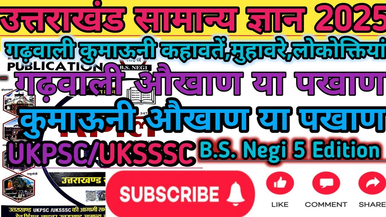 गढ़वाली कुमाऊनी कहावतें,मुहावरे,लोकोक्तियां,गढ़वाली औखाण या पखाण, कुमाऊनी औखाण या पखाण