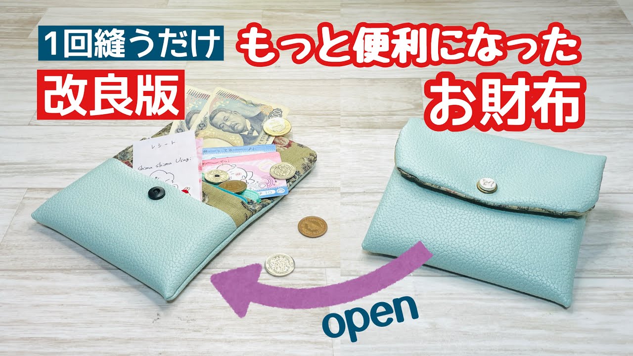 【取り外し自由自在で便利すぎる!】手縫いでもミシンでもたった1回縫うだけであっという間にお財布ができちゃった! How to make a wallet with just one stitch