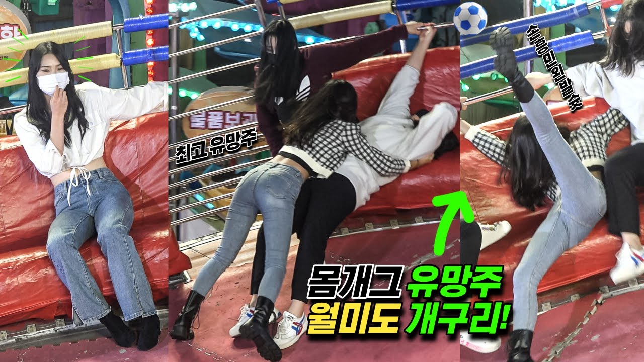 몸개그 최고 유망주 월미도 개구리! #디스코팡팡 #koreanculture #1235