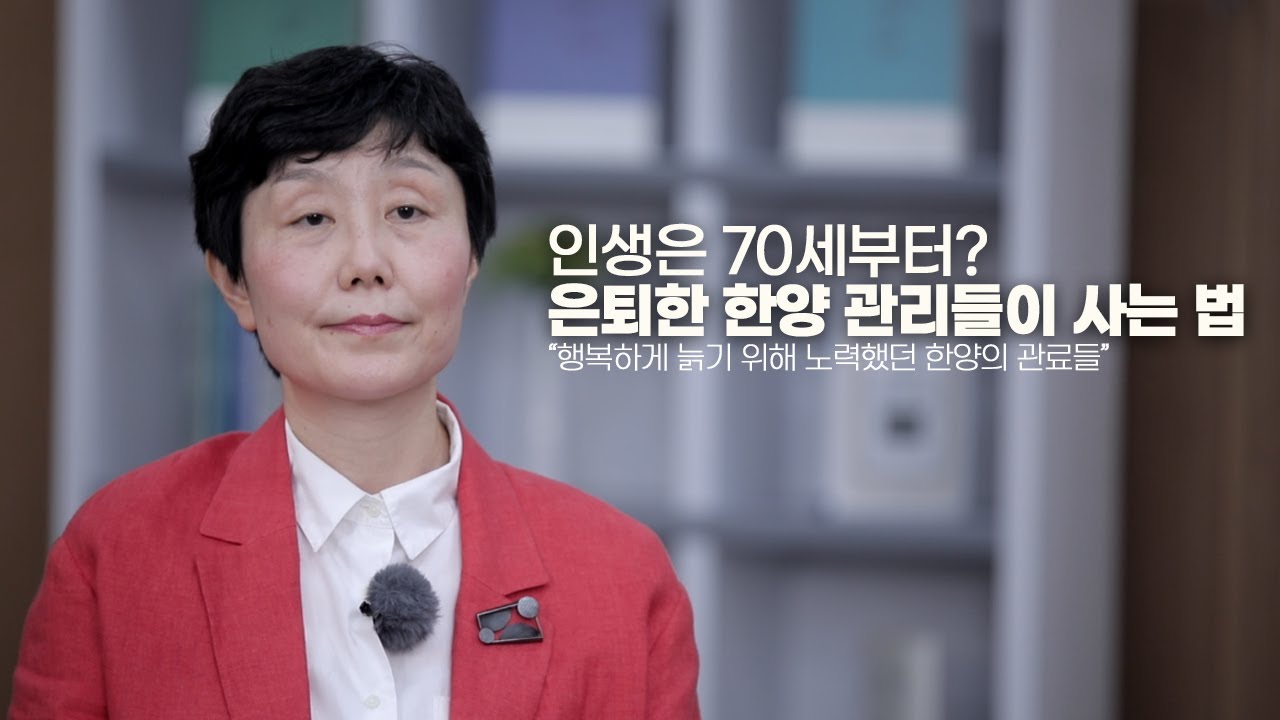 [집콕강좌] 인생은 70세부터? 행복하게 늙기 위해 노력했던 한양 관료들