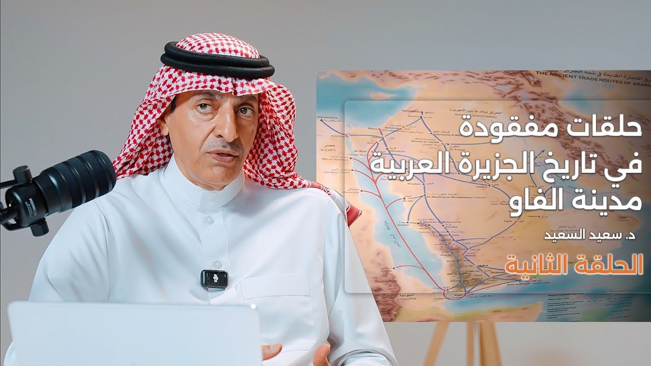 بودكاست أثيرت | ماذا تخبرنا الآثار عن مدينة الفاو: حاضرة مملكة كندة في المملكة العربية السعودية