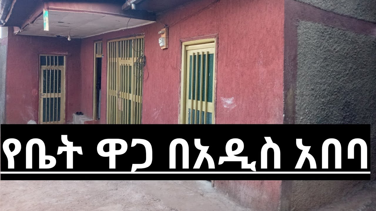 የቤት ዋጋ በአዲስ አበባ