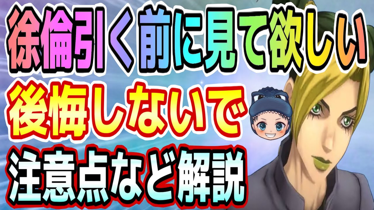 【オラドラ】何も考えずに徐倫ガチャを引くと後悔するかもしれません