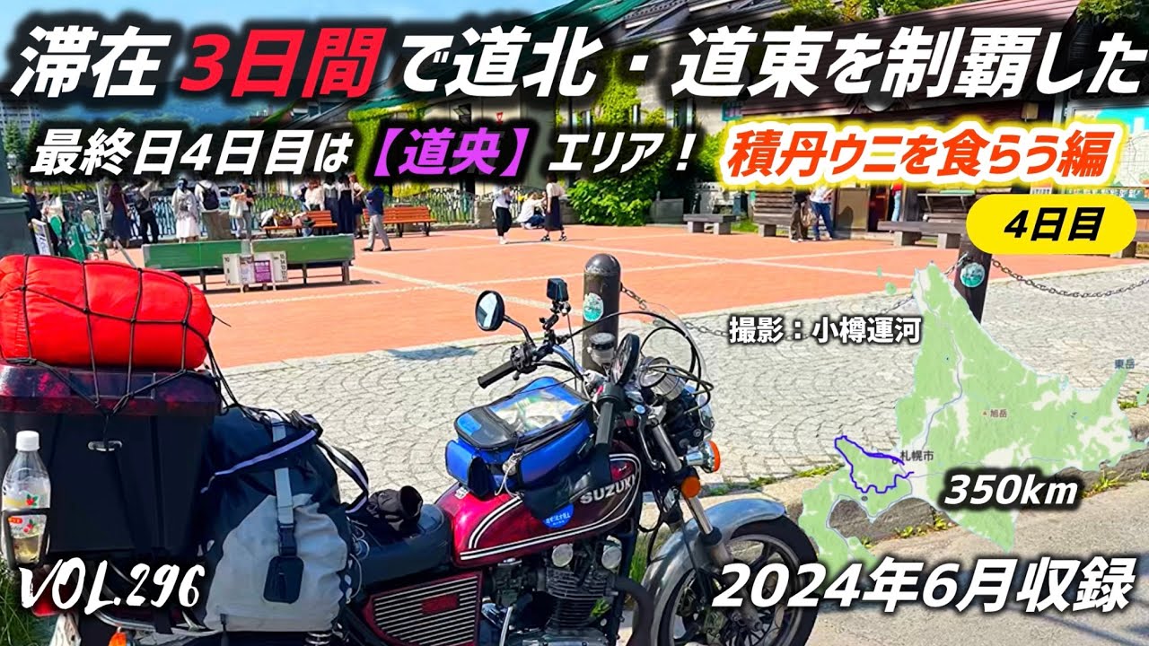 【積丹半島】1週間で道北・道東を制覇する！6月の北海道ツーリング！いよいよ最終日は道央ツーリング【道南ツーリング】