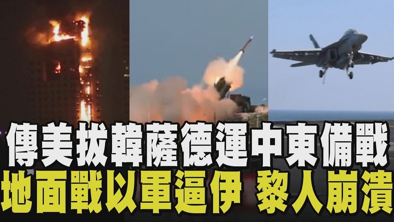 伊朗炸了一個薩德...美又運來另一個！傳「布希艦」移防中東 英國也欲派航艦馳援 川普：時候未到 以軍地面戰開始 坦克進逼貝魯特 黎巴嫩人民崩潰嗆｜【國際懶人包】｜TVBS新聞