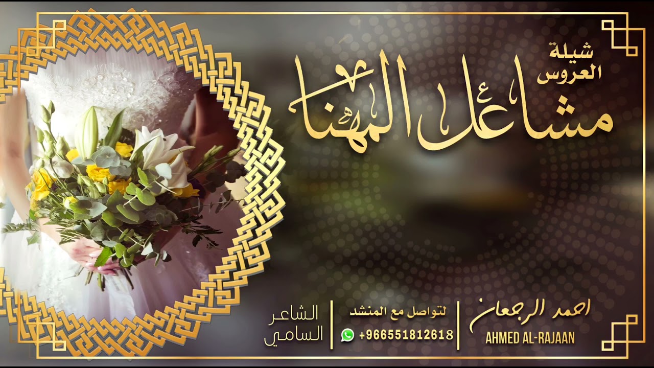 شيلة العروس مشاعل المهنا || احمد الرجعان (حصرياً) 2021