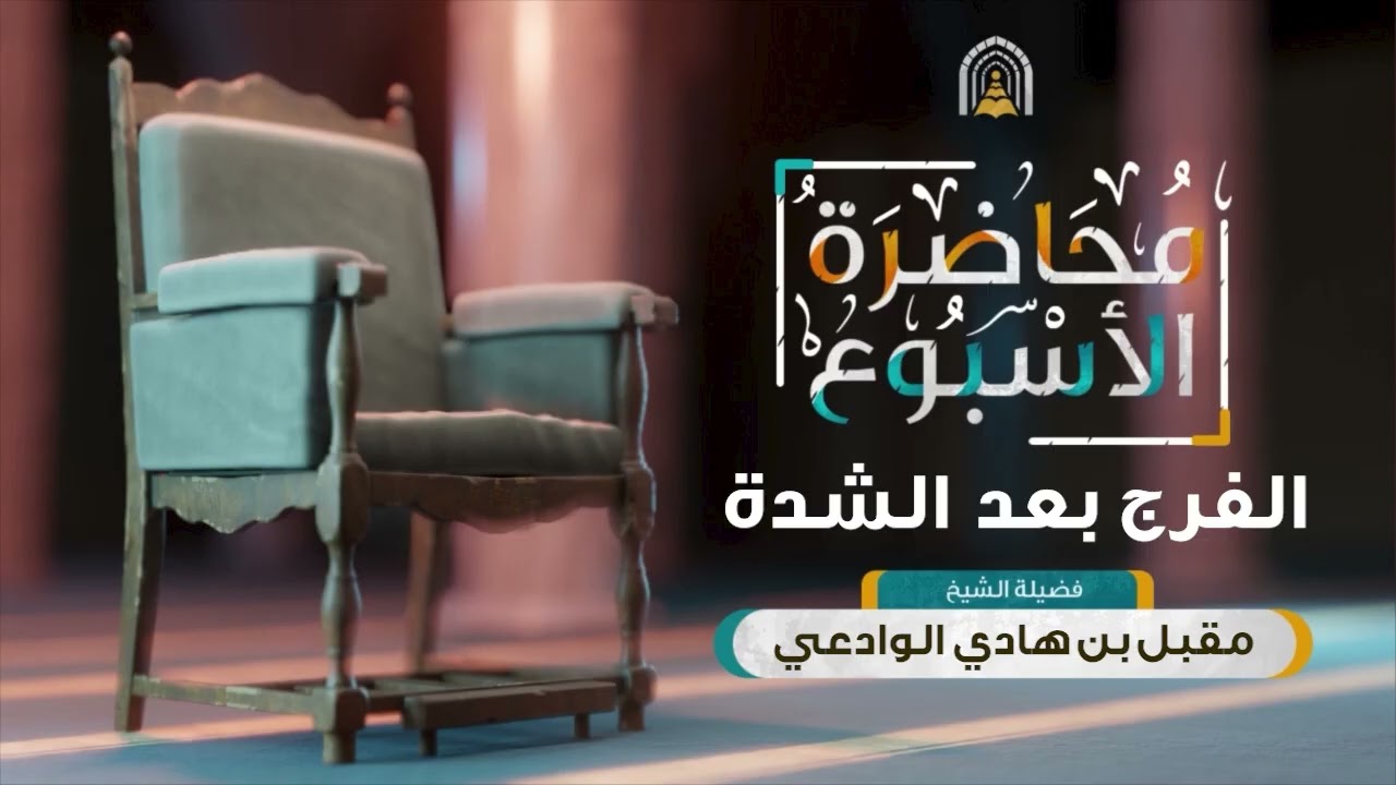 محاضرة الأسبوع | الفرج بعد الشدة - الشيخ مقبل بن هادي الوادعي
