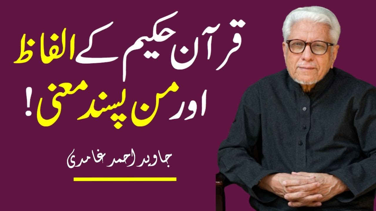 Javed Ahmed Ghamdi | 📘Quran e Hakeem ke Alfaaz aur Man Pasand Ma‘ani! 🤔📖