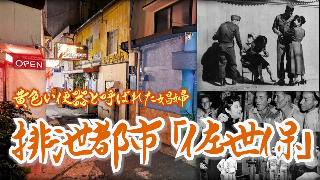 【佐世保】〝黄色い便器〟と呼ばれた娼婦が生きた色街　長崎県佐世保市　Sasebo City: The town of prostitutes known as the 