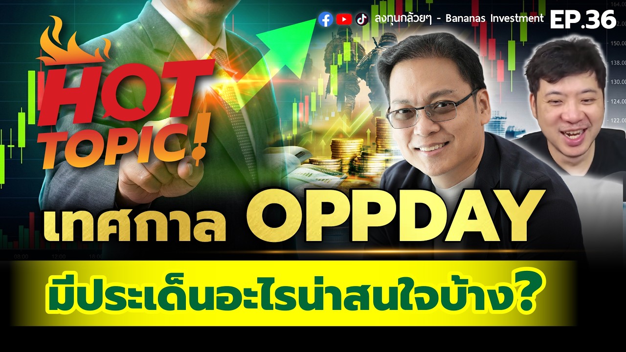 Hot Topic! เทศกาล Oppday หุ้นพาเหรดประกาศเป้า มีประเด็นอะไรน่าสนใจบ้าง? | Hot Topic! EP.36