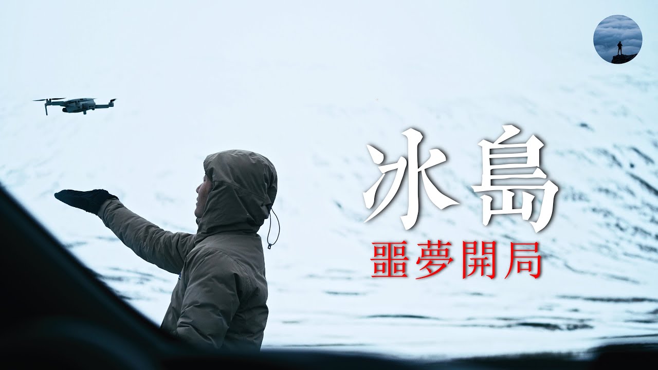 暴雨狂風加炸機，噩夢難度開局冰島旅拍，極端天氣泡露天溫泉是什麼體驗？光與影的薩迦 1 | 山間漫譚