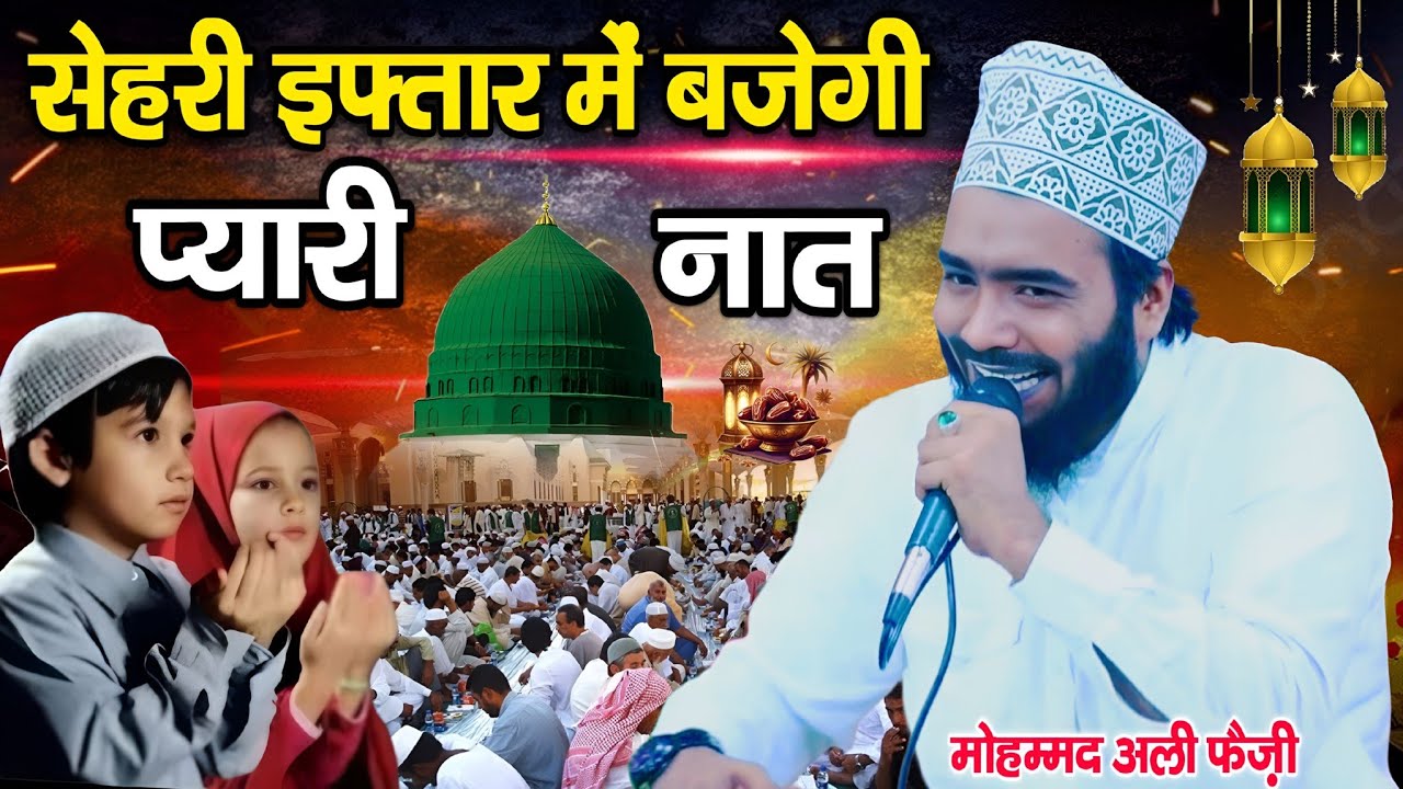 सेहरी इफ्तार में बजेगी प्यारी नात || Mohammad Ali faizi Ramzan ki naat || By Mohammad Ali faizi
