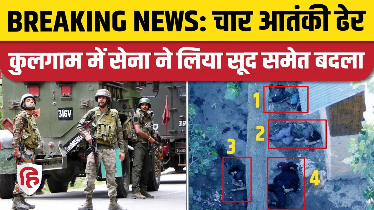 Kulgam Encounter Drone Video: सुरक्षाबलों ने कश्मीर में मार गिराए 4 आतंकवादी, 1 जवान भी शहीद