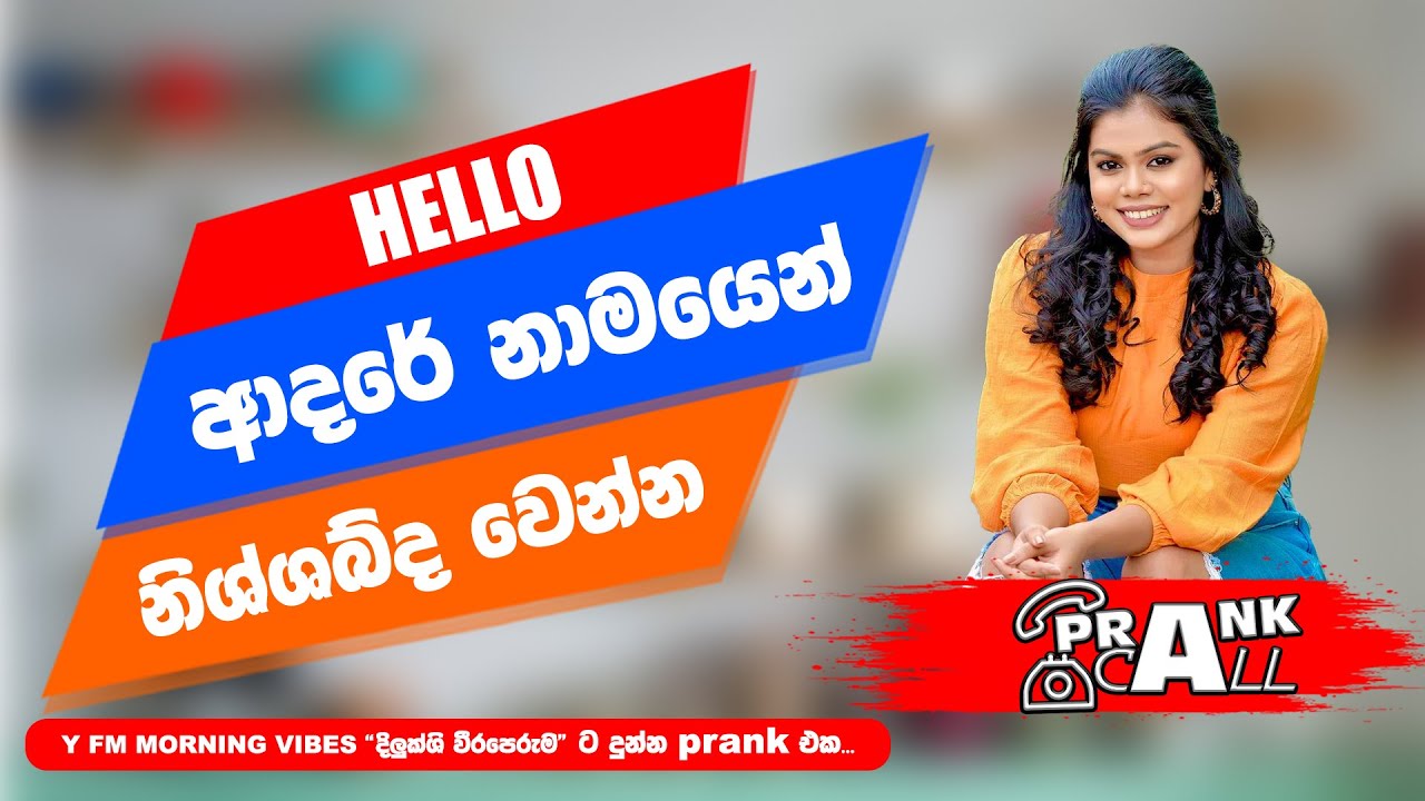 Dilukshi weeraperuma - Prank Call | දිලුක්ශි වීරපෙරුම  | #myy #heartekearteka #prankcall