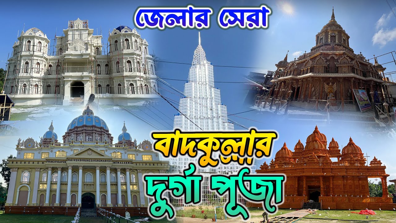 WARNING বাদকুল্লার দুর্গা পূজা ২০২৫ এর সেরা ১০টি মিস করবেন না!