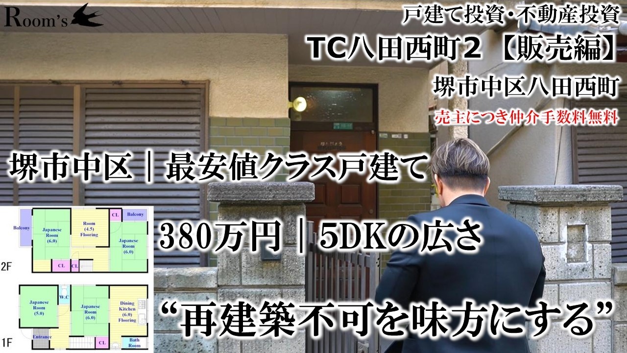 【ＴＣ八田西町2・販売編】堺市中区｜最安値クラスの戸建て。380万円｜５DKの広さ。&rdquo;再建築不可を味方にする。弊社売主につき仲介手数料無料。戸建て投資・不動産投資