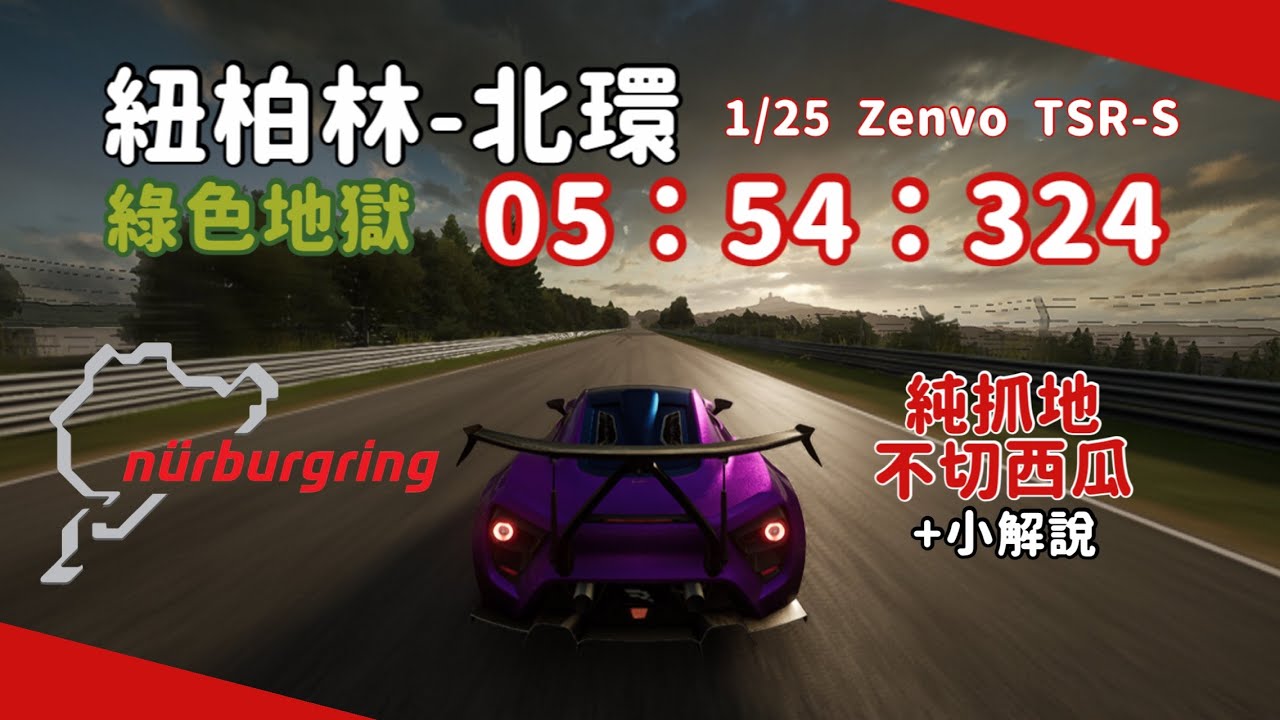 ［巔峰極速］1階Zenvo挑戰紐柏林-北環純抓地不切西瓜跑法+小解說#巔峰極速賞金計畫 #巔峰極速 #nürburgring #zenvo #racingmaster #racing #games 