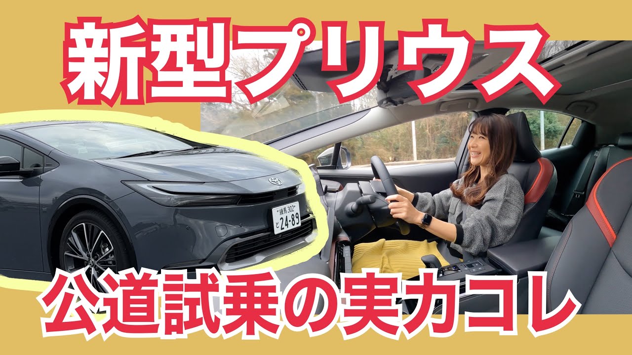 プリウス PRIUS/ トヨタ TOYOTA【一般公道試乗】新型プリウスのトップグレードを公道試乗☆真価が問われる走りの内容とは⁉FF/四駆を乗り比べ♪どっちがどうちがう？新運転支援の内容