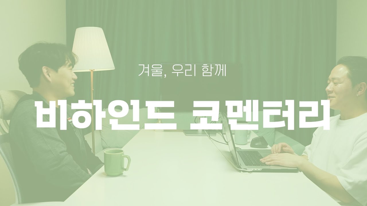 겨울, 우리함께 Ep.3 |  ”황영웅,파라다이스 우리함께“ 코멘터리