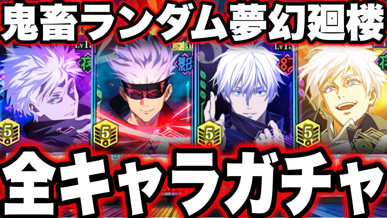 全キャラガチャ&hellip;ランダム夢幻廻楼が鬼畜すぎた【ファンパレ】【呪術廻戦】【ファントムパレード】