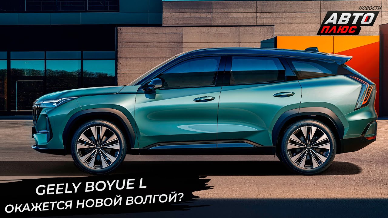 Geely BoYue L может оказаться новой Волгой. Geely взялась за бывший СССР 📺 Новости с&nbsp;колёс №3490
