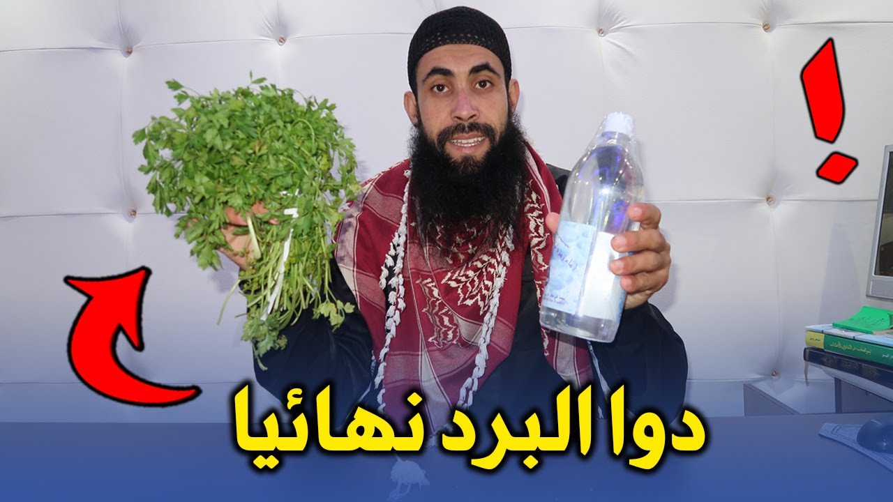 كاتمشي لمرحاض بالليل وعندك لبرد جبت ليك الدواء  المعدنوس  والماء
