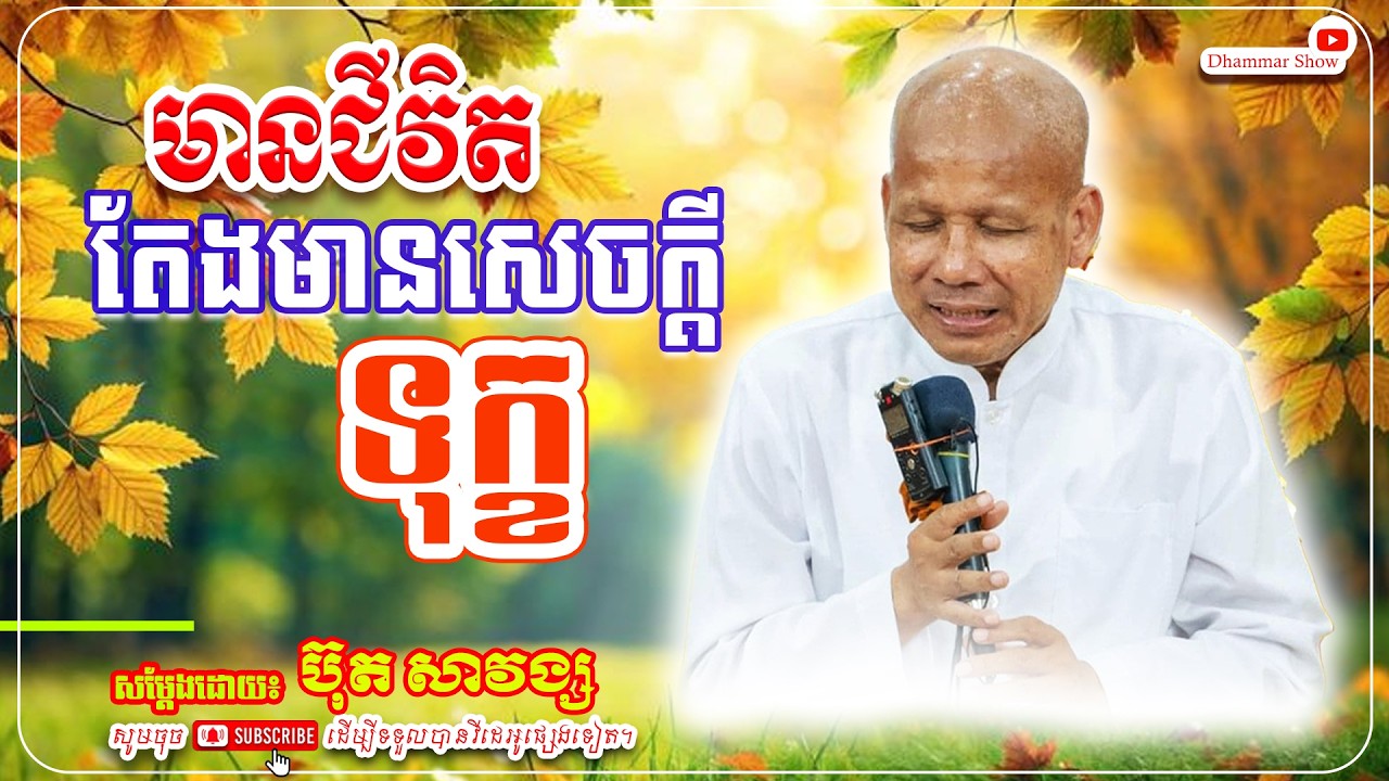 មានជីវិត តែងមានសេចក្តីទុក្ខ🙏🙏 [លោកគ្រូ អគ្គបណ្ឌិត ប៊ុត សាវង្ស ] #ប៊ុត_សាវង្ស #Buthsavong