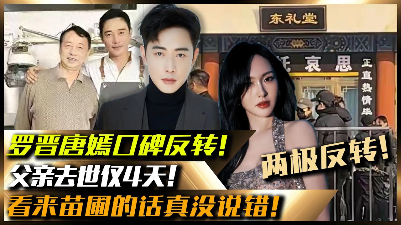父親去世僅4天，羅晉唐嫣口碑兩級反轉！看來苗圃的話真沒說錯！#父親去世#羅晉#唐嫣#苗圃#