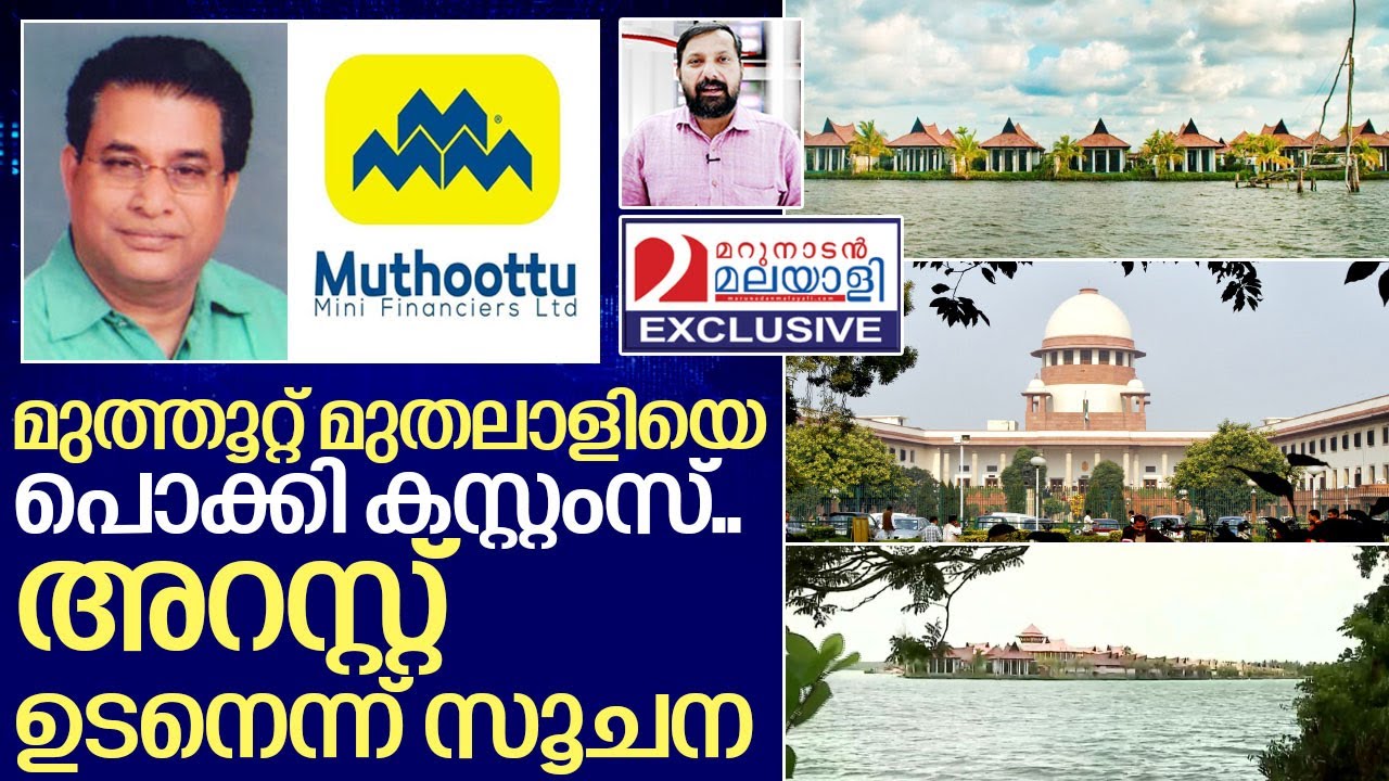 മുത്തൂറ്റ് മുതലാളിയെ പൊക്കി കസ്റ്റംസ്.. I Muthoot kapico resort Demolition order