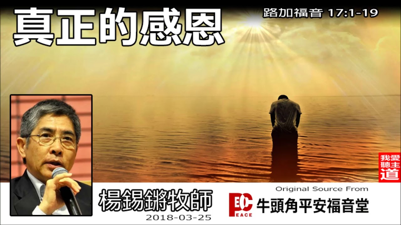 真正感恩 (路加福音17:1-19) - 楊錫鏘牧師