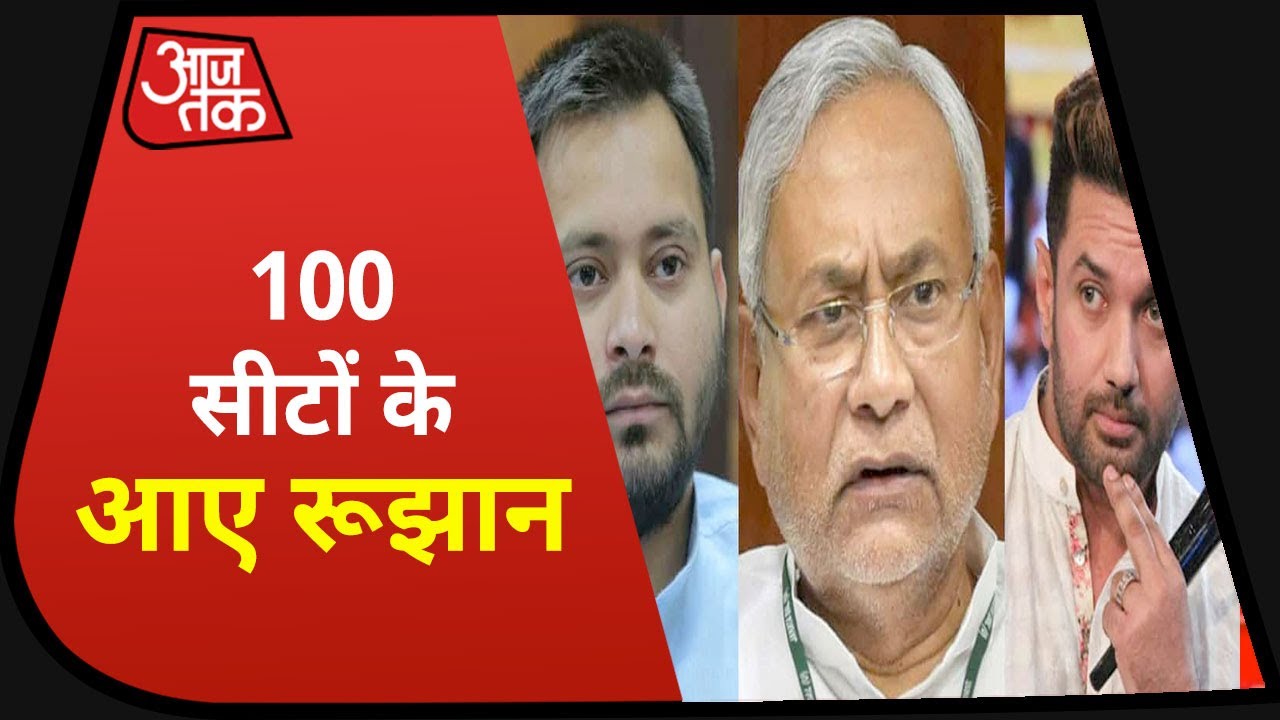Bihar Election Result Live Updates: 100 सीटों के रूझान आए, महागठबंधन की शुरुआत तेज