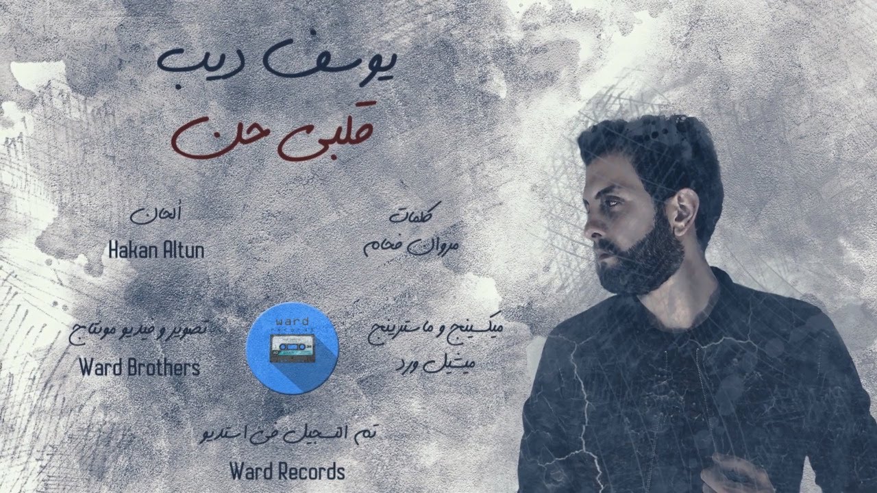 Youssef Deeb - Albi Haan [Official Lyric Video] (2020) ||  يوسف ديب - قلبي حن