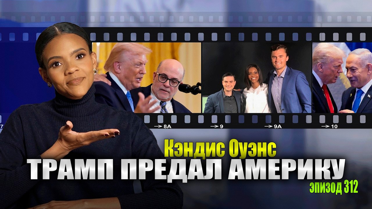 МИРОВАЯ ВОЙНА БИБИ: Трамп Предает Америку Ради Израиля | подкаст Кэндис Оуэнс, Эпизод 312