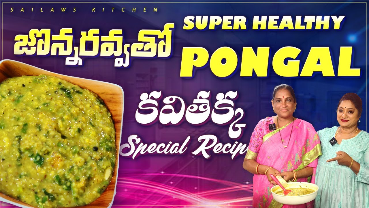ప్రత్యేక వంటకం జొన్నరవ్వ పొంగల్  చేసిండ్ర😋 రుచి అదుర్స్ తెల్సా !! Jowar kichidi 👌#sailawskitchen