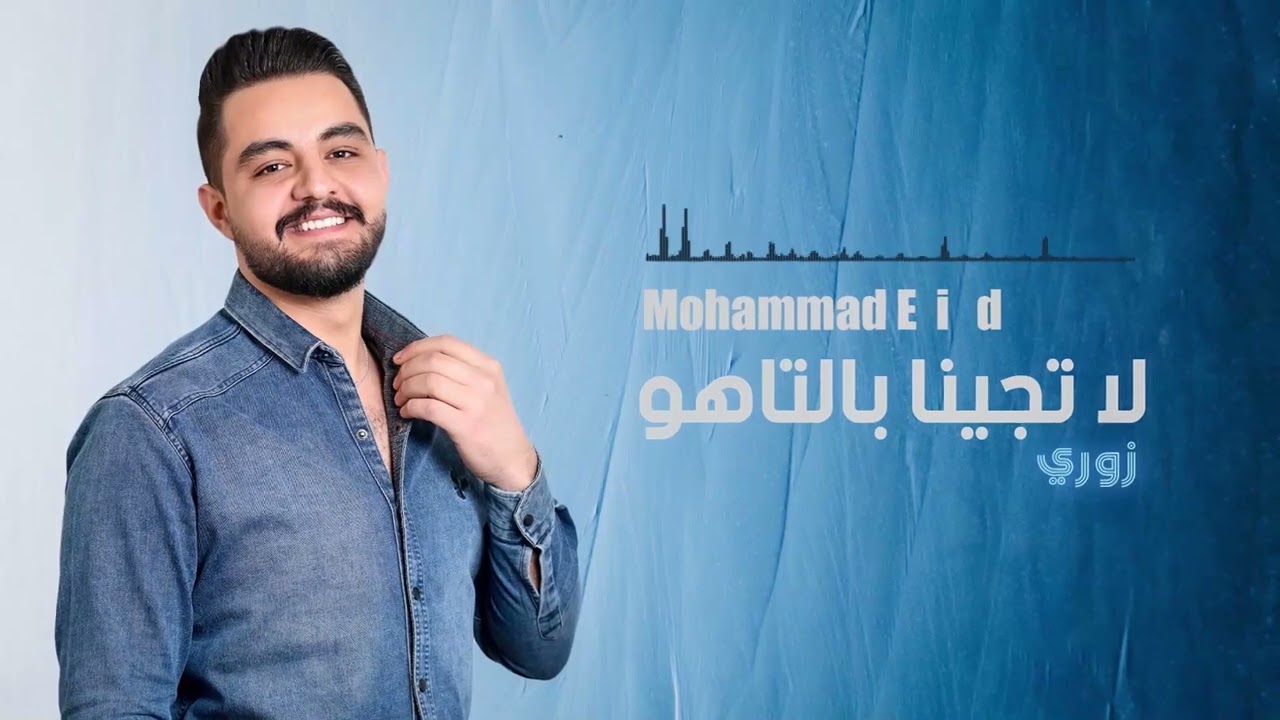 لا تجينا بالتاهو دبكات زوري محمد عيد Mohammad eid