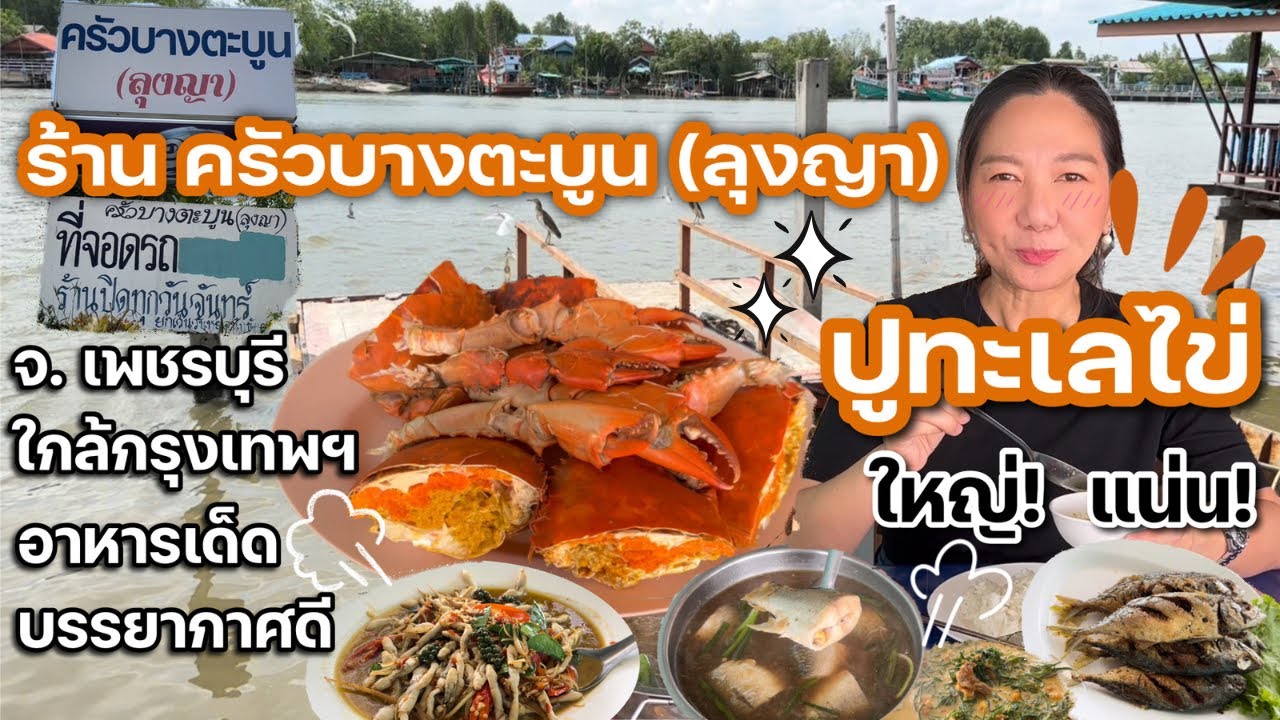 ครัวบางตะบูน(ลุงญา) จ. เพชรบุรี อยู่ใกล้กทม. อาหารอร่อย  ปูทะเล ปูไข่ ใหญ่ๆแน่นๆ ราคาคุ้มค่า
