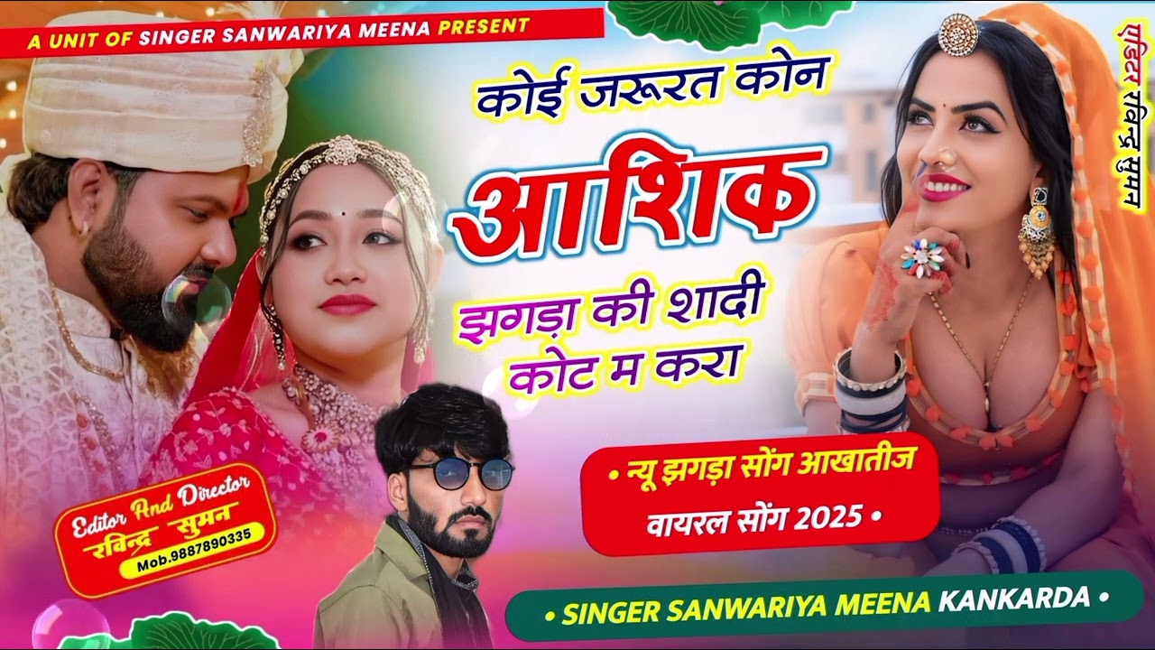 कोई जरूरत कोईन आशिक झगड़ा की सादी कोट म करा // न्यू झगड़ा सोंग // Singer Sanwariya Meena //मीणा सोंग