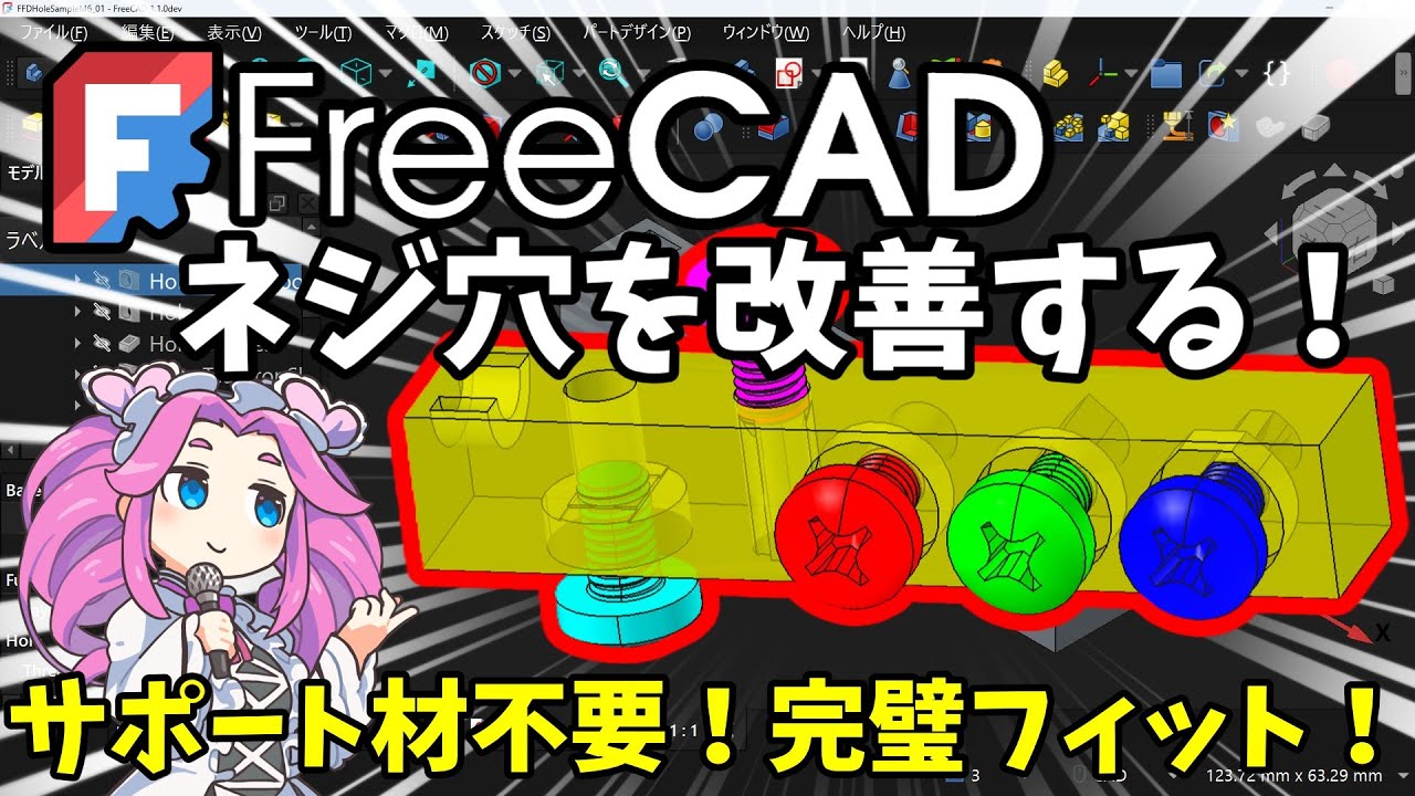 🧊【FreeCAD】：ネジ穴を改善する！　サポート不要！ネジ穴完璧フィット！ブリッジ・涙型機能で後加工不要【チュートリアル】