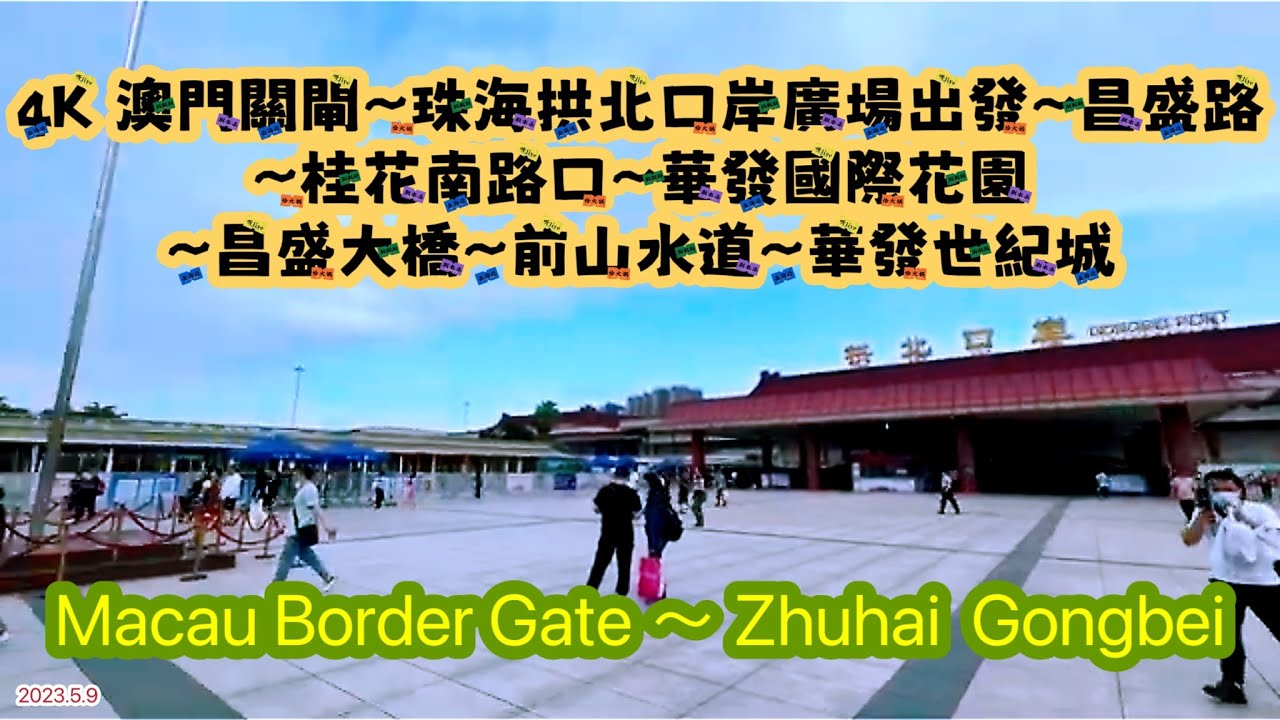4K 澳門關閘～珠海拱北口岸廣場出發～昌盛路～桂花南路口～華發國際花園～昌盛大橋～前山水道～華發世紀城Macau Border Gate ～ Zhuhai  Gongbei 2023.5.9