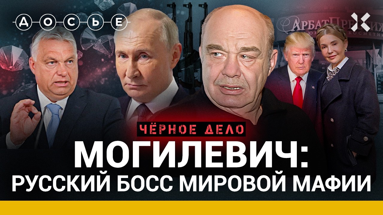 МОГИЛЕВИЧ. Спас Трампа, подкупил Орбана и работал на Путина | Черное дело
