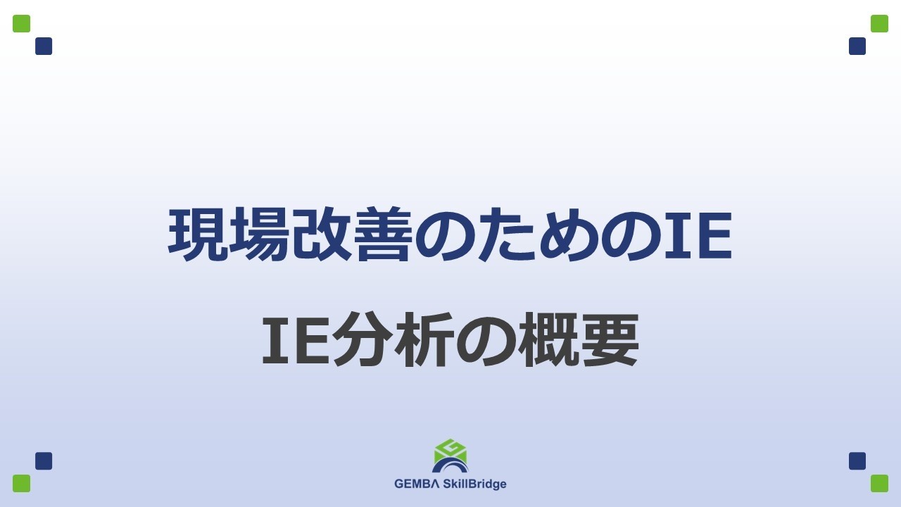 現場改善のためのIE◆講座1：IE分析の概要