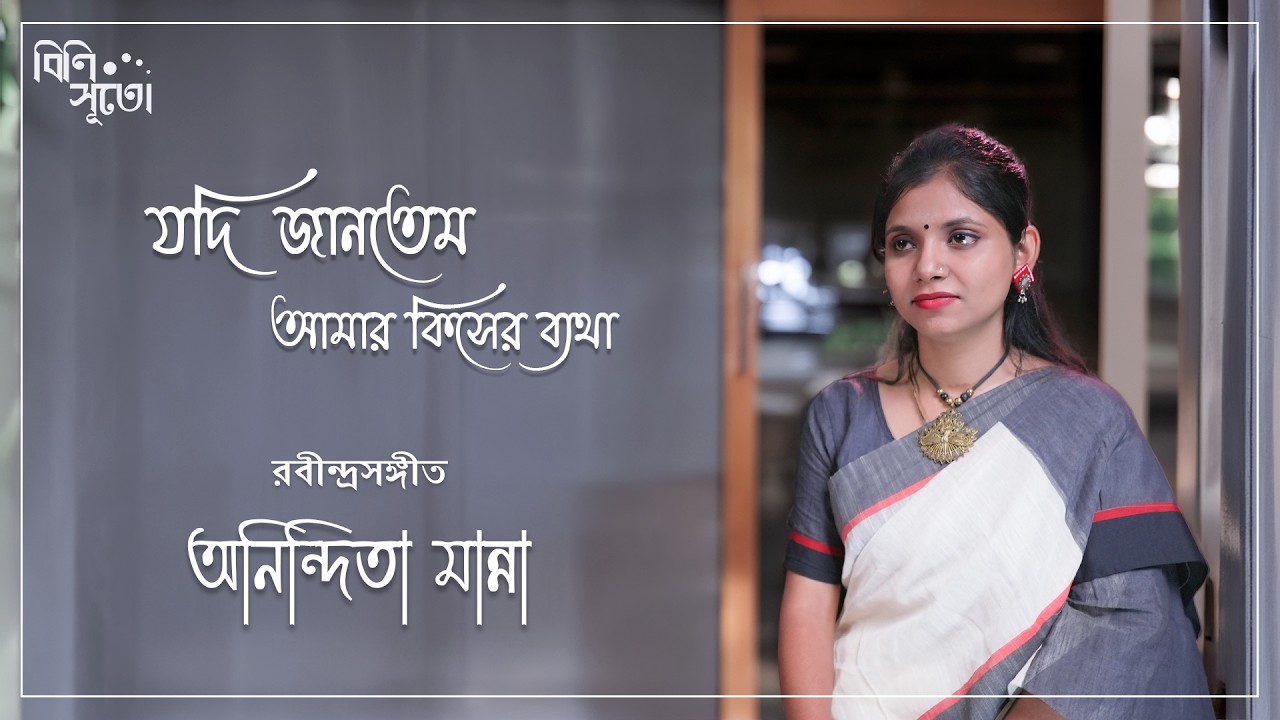 Jodi jaantem aamar kiser byatha tomay jaanatam... By Anandita Manna
