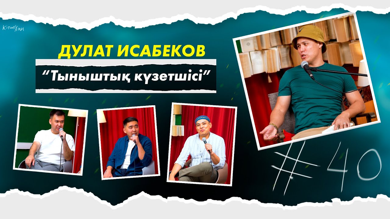 КітапХан #40 | Дулат Исабеков “Тыныштық күзетшісі”
