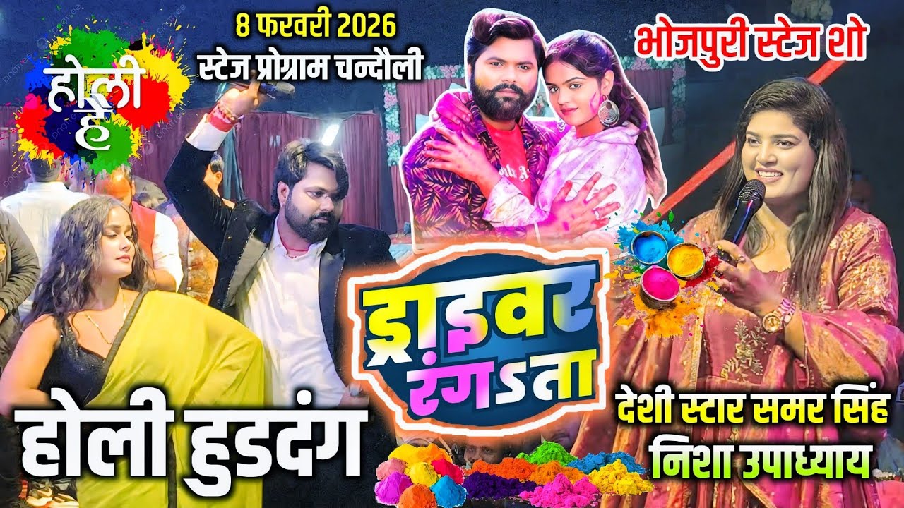 #Holivideo समर सिंह और निशा उपाध्याय होली मुकाबला स्टेज प्रोग्राम #चन्दौली ड्राइवर रंगता #newholi 
