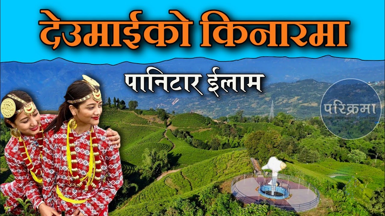 पानीटार ईलाम || ilam panitar #panitar #parikrama 