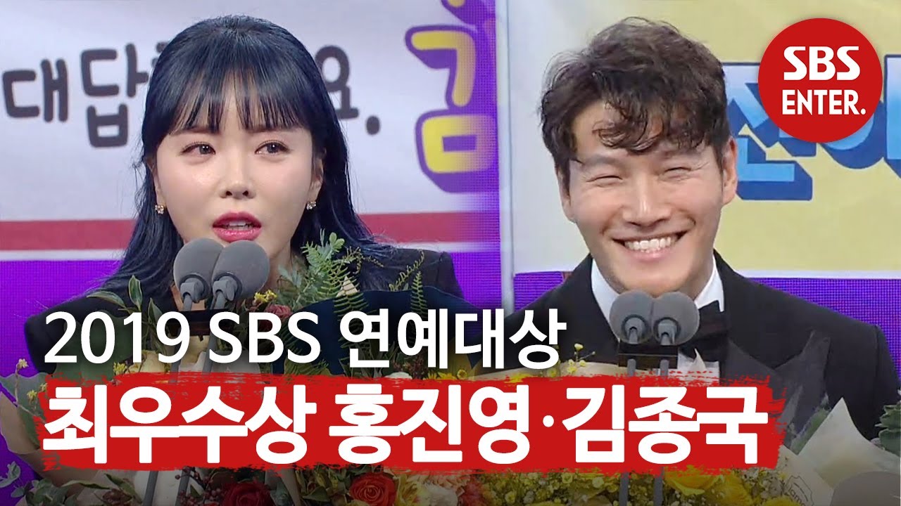 “살면서 가장 힘들었던 한 해” 홍진영·김종국, 리얼리티쇼 최우수상 수상소감! | 2019 SBS 연예대상(SBS Entertainment AWARDS) | SBS Enter.