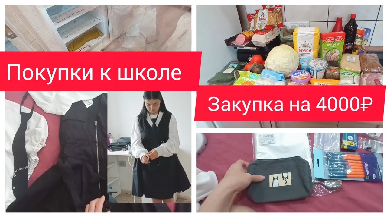 ✅ЧИСТОТА И ПОРЯДОК В ХОЛОДИЛЬНИКЕ/ ПОКУПКИ ОДЕЖДЫ И КАНЦЕЛЯРИИ К ШКОЛЕ/ЗАКУПКА ПРОДУКТОВ НА 4000₽