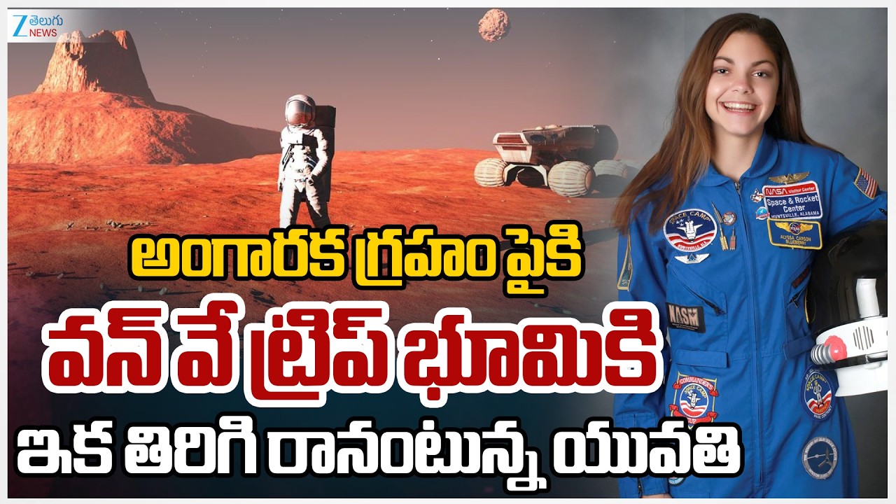 First Girl on Mars: Alyssa Carson’s Terrifying Mission | అంగారక గ్రహం పైకి వన్‌ వే ట్రిప్