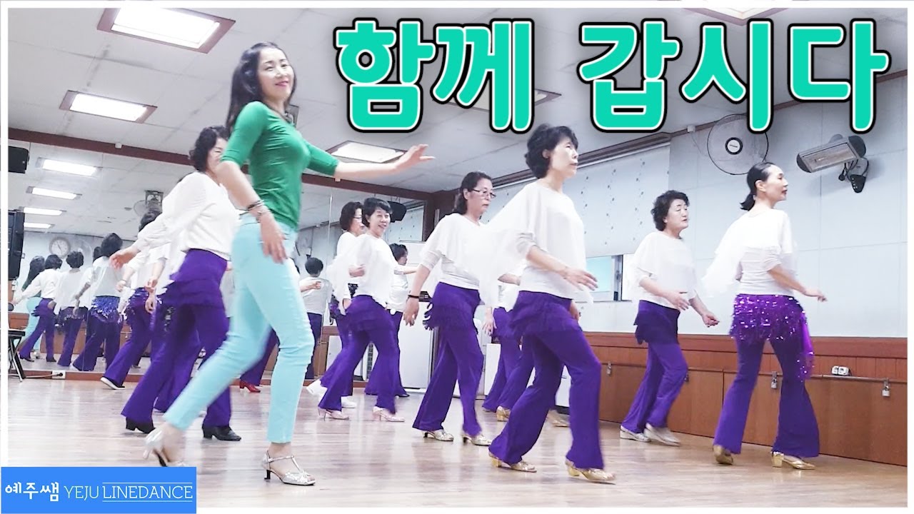 함께 갑시다 라인댄스 (Come with me Line Dance)