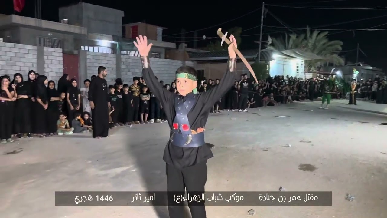 مقتل عمر بن جنادة || موكب شباب الزهراء (ع)